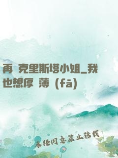 再見克里斯塔小姐