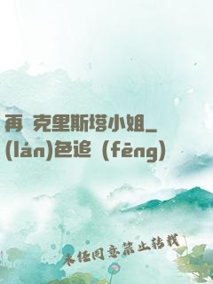 再見克里斯塔小姐