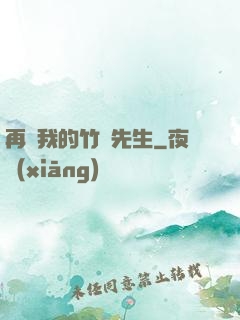 再見我的竹馬先生