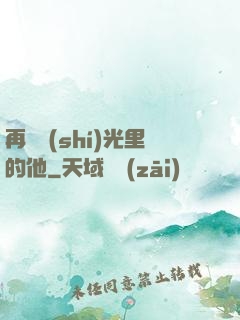 再見時(shí)光里的他
