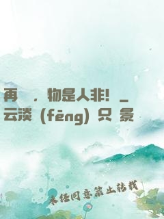 再見時，物是人非！