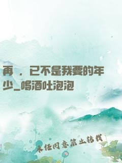 再見，已不是我要的年少