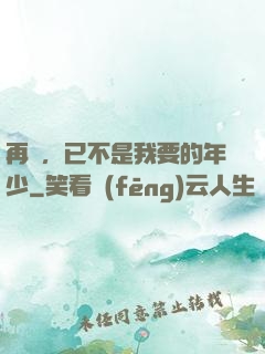 再見，已不是我要的年少