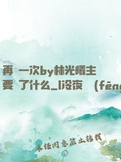 再試一次by林光曦主要講了什么