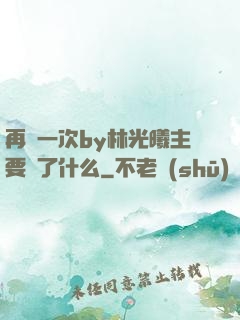 再試一次by林光曦主要講了什么