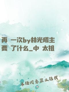 再試一次by林光曦主要講了什么
