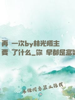再試一次by林光曦主要講了什么