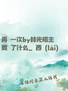 再試一次by林光曦主要講了什么