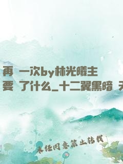 再試一次by林光曦主要講了什么