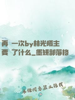 再試一次by林光曦主要講了什么