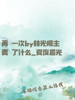 再試一次by林光曦主要講了什么