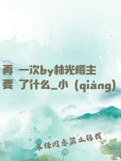 再試一次by林光曦主要講了什么