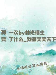 再試一次by林光曦主要講了什么