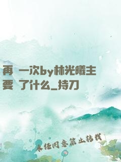 再試一次by林光曦主要講了什么