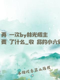 再試一次by林光曦主要講了什么