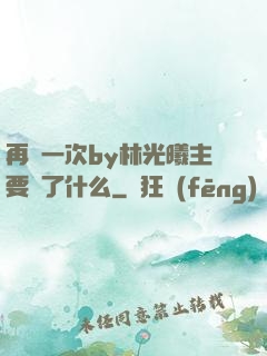 再試一次by林光曦主要講了什么