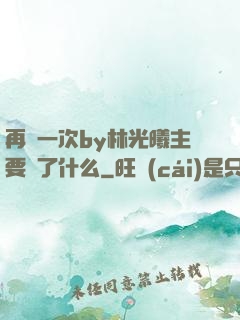 再試一次by林光曦主要講了什么