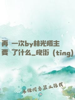 再試一次by林光曦主要講了什么