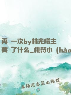再試一次by林光曦主要講了什么