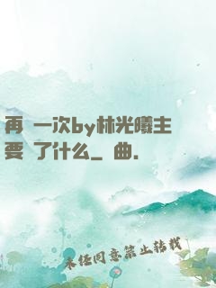 再試一次by林光曦主要講了什么