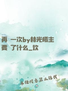 再試一次by林光曦主要講了什么