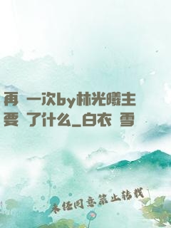 再試一次by林光曦主要講了什么