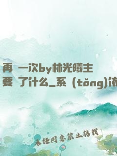 再試一次by林光曦主要講了什么