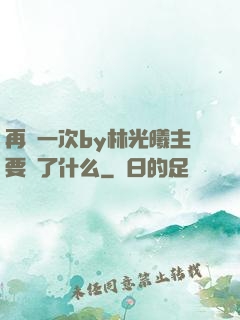 再試一次by林光曦主要講了什么