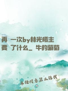 再試一次by林光曦主要講了什么