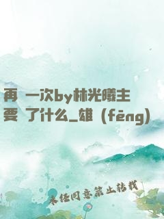 再試一次by林光曦主要講了什么