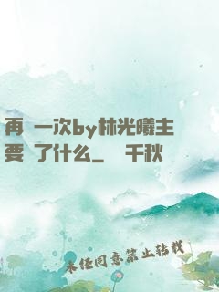 再試一次by林光曦主要講了什么