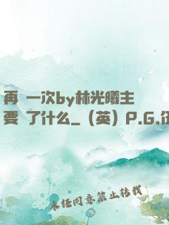 再試一次by林光曦主要講了什么