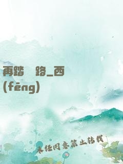 再踏濁蒼路