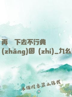 再這樣下去不行典獄長(zhǎng)固執(zhí)