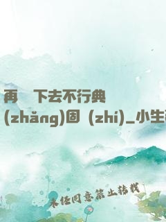 再這樣下去不行典獄長(zhǎng)固執(zhí)