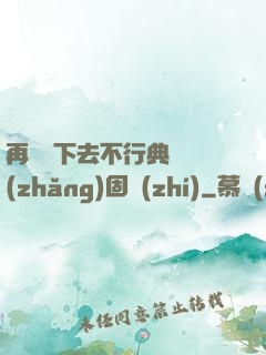 再這樣下去不行典獄長(zhǎng)固執(zhí)