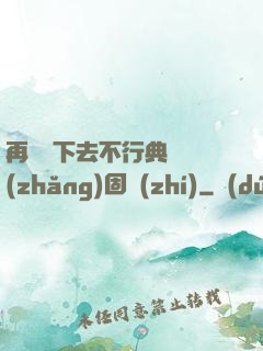 再這樣下去不行典獄長(zhǎng)固執(zhí)