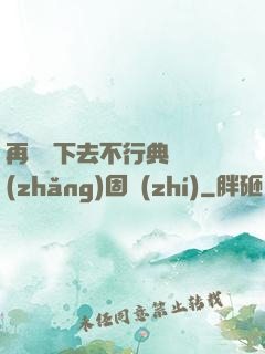 再這樣下去不行典獄長(zhǎng)固執(zhí)