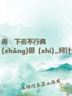 再這樣下去不行典獄長(zhǎng)固執(zhí)