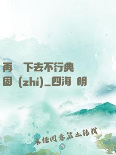 再這樣下去不行典獄長固執(zhí)