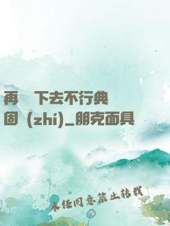 再這樣下去不行典獄長固執(zhí)