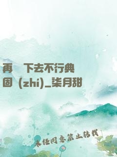 再這樣下去不行典獄長固執(zhí)