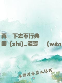 再這樣下去不行典獄長固執(zhí)