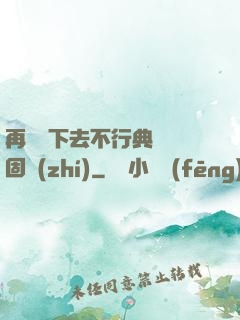 再這樣下去不行典獄長固執(zhí)