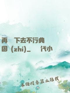 再這樣下去不行典獄長固執(zhí)