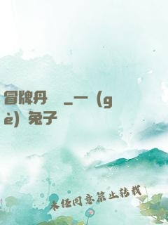 冒牌丹煉師