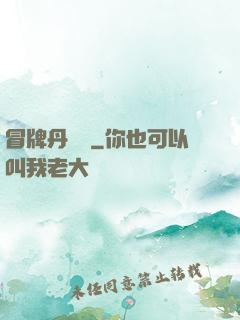 冒牌丹煉師
