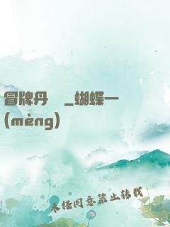 冒牌丹煉師