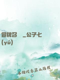 冒牌召喚師