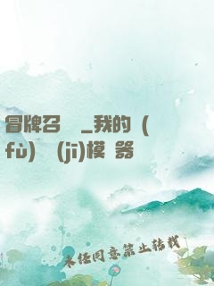 冒牌召喚師